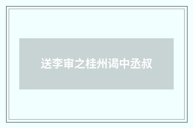 送李审之桂州谒中丞叔
