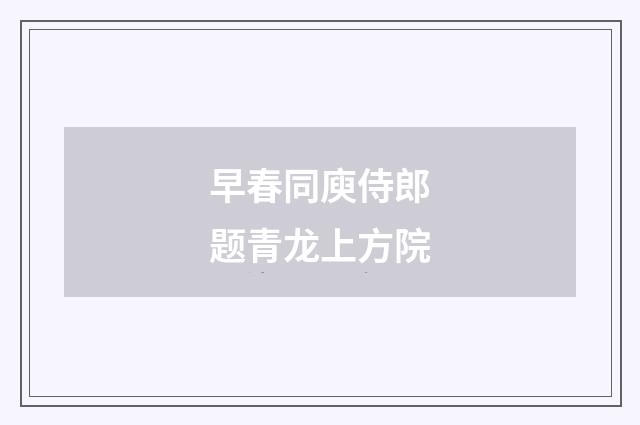 早春同庾侍郎题青龙上方院