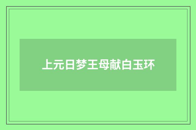 上元日梦王母献白玉环
