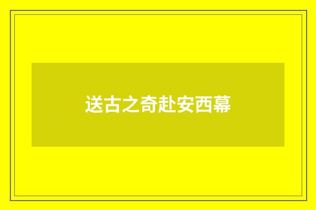 送古之奇赴安西幕