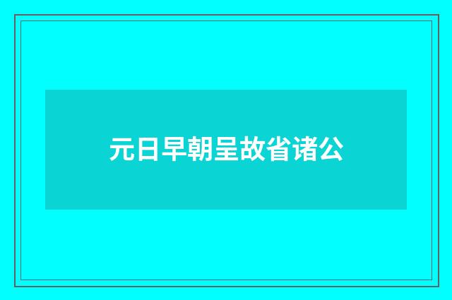 元日早朝呈故省诸公