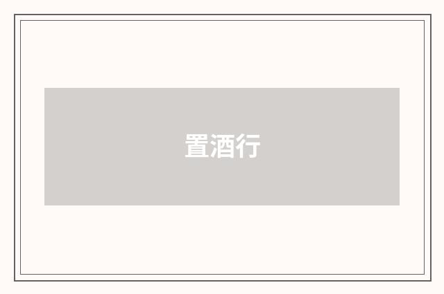 置酒行