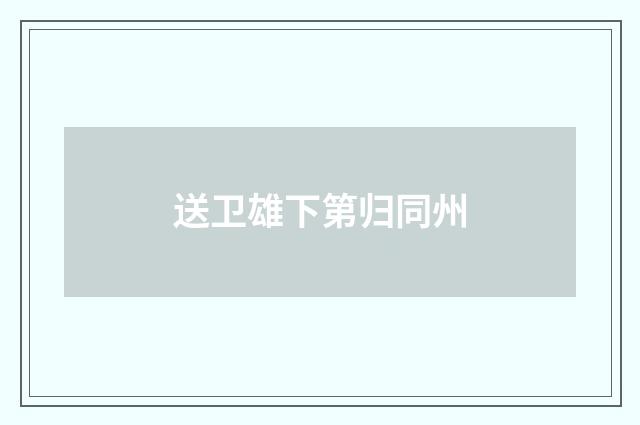 送卫雄下第归同州