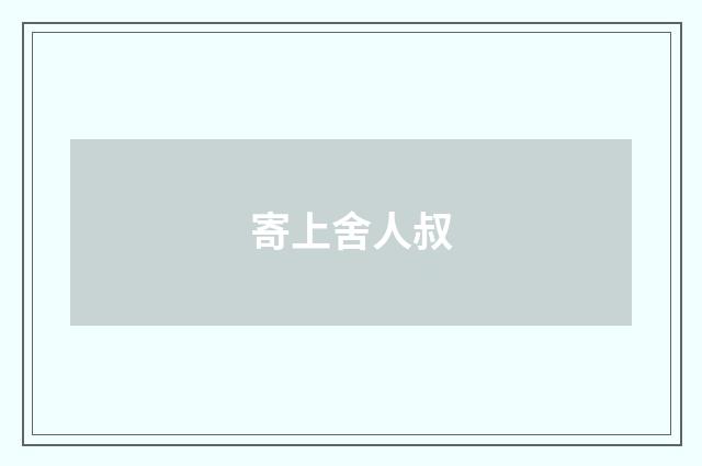 寄上舍人叔