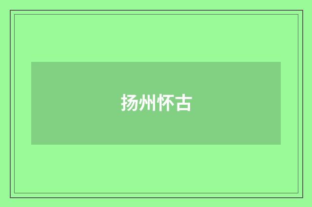 扬州怀古