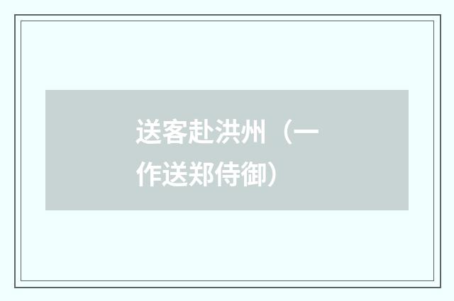 送客赴洪州（一作送郑侍御）