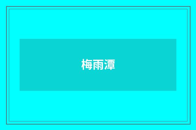 梅雨潭