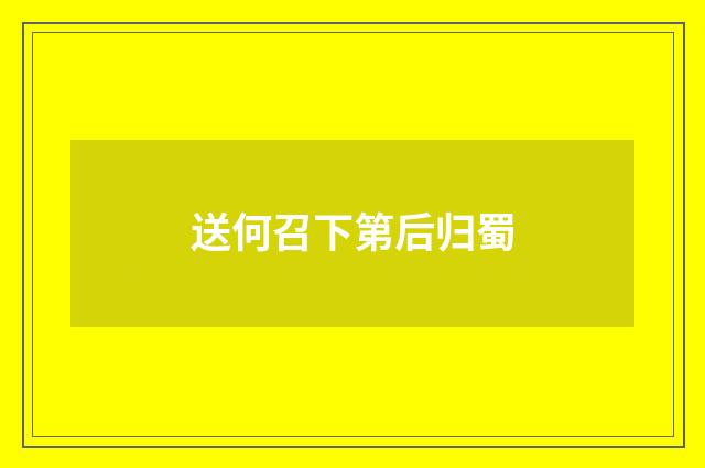 送何召下第后归蜀