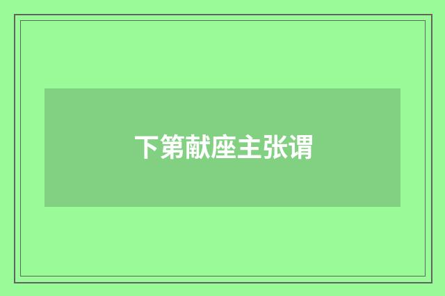 下第献座主张谓
