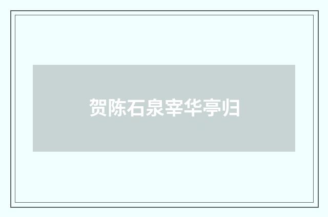 贺陈石泉宰华亭归