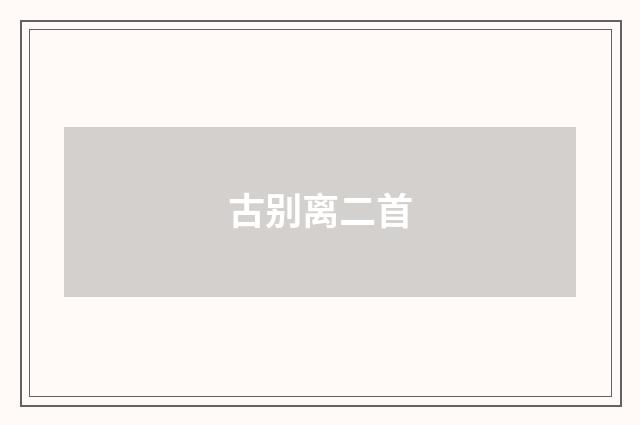 古别离二首