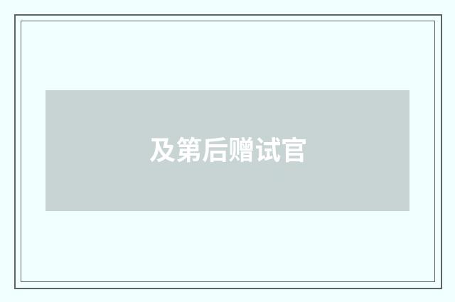 及第后赠试官