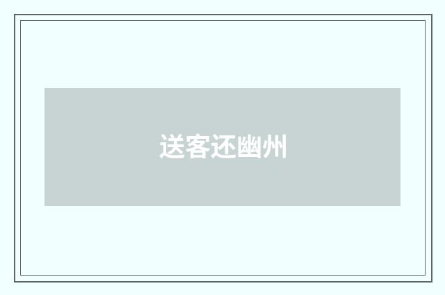 送客还幽州