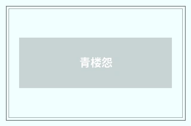 青楼怨