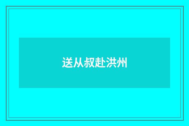 送从叔赴洪州