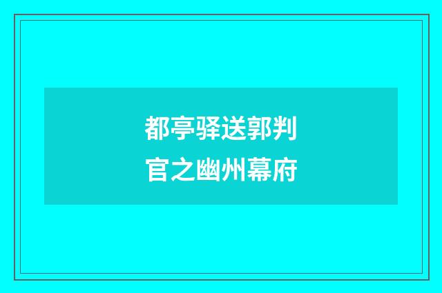 都亭驿送郭判官之幽州幕府