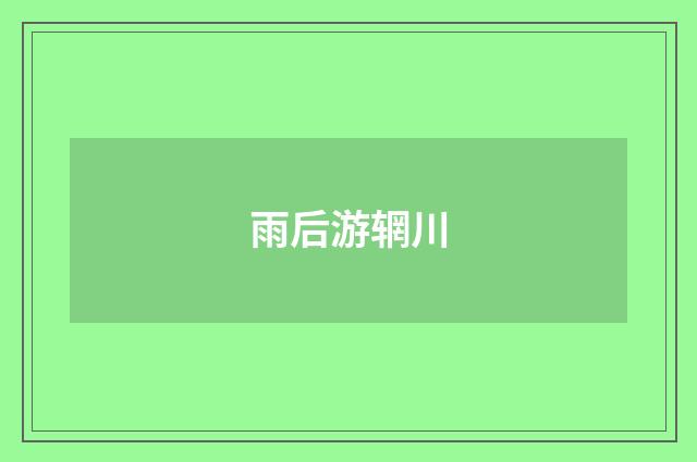 雨后游辋川