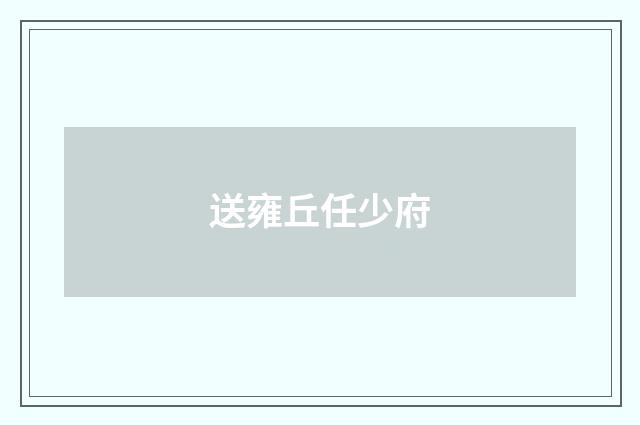送雍丘任少府