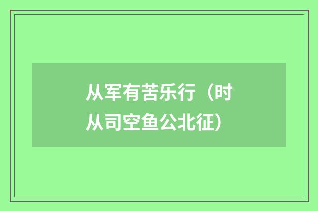 从军有苦乐行（时从司空鱼公北征）
