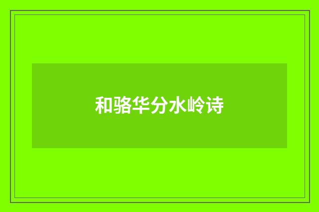 和骆华分水岭诗