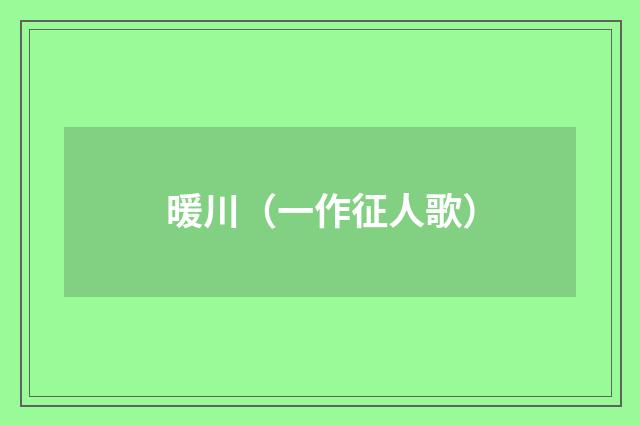 暖川（一作征人歌）