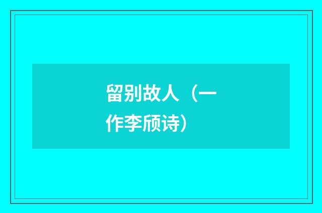 留别故人（一作李颀诗）