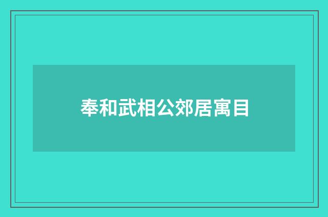 奉和武相公郊居寓目