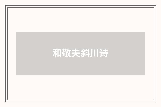 和敬夫斜川诗