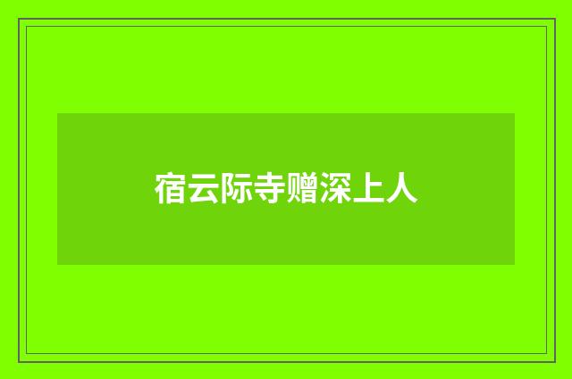 宿云际寺赠深上人