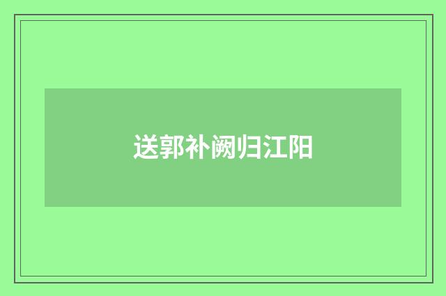 送郭补阙归江阳