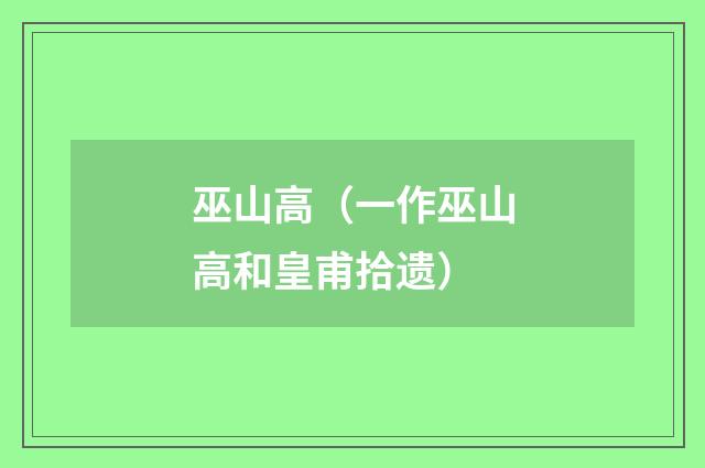巫山高（一作巫山高和皇甫拾遗）