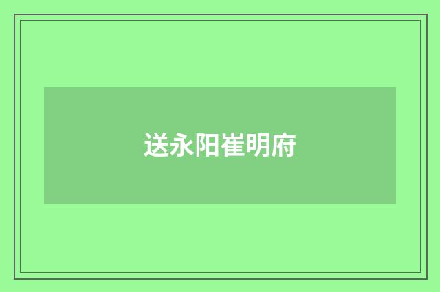 送永阳崔明府