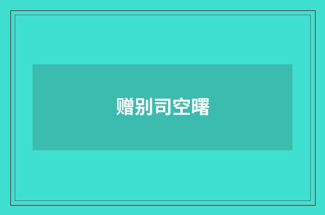赠别司空曙