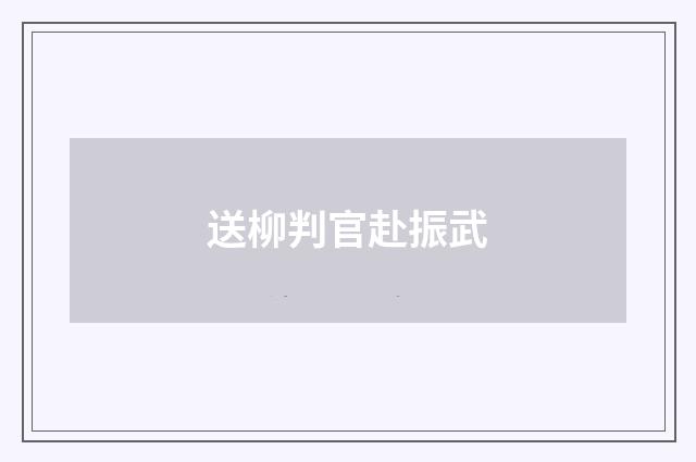 送柳判官赴振武