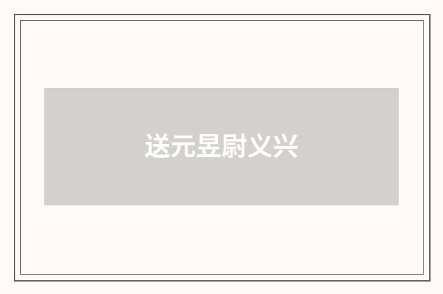 送元昱尉义兴