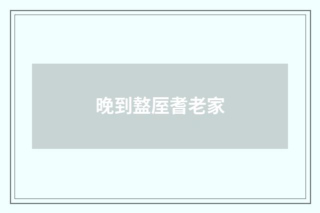 晚到盩厔耆老家