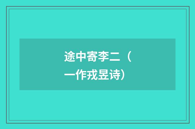 途中寄李二（一作戎昱诗）