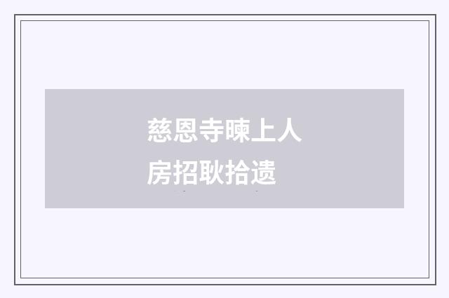 慈恩寺暕上人房招耿拾遗