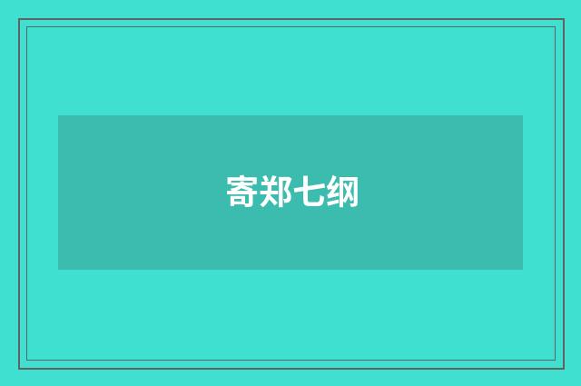 寄郑七纲