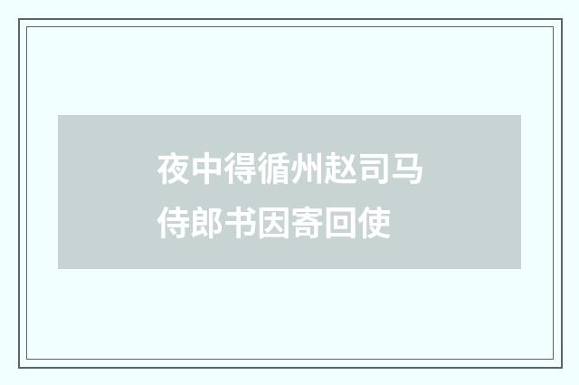 夜中得循州赵司马侍郎书因寄回使