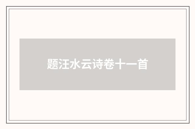 题汪水云诗卷十一首