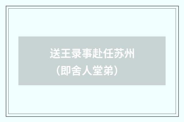 送王录事赴任苏州（即舍人堂弟）