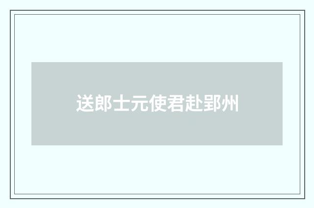 送郎士元使君赴郢州