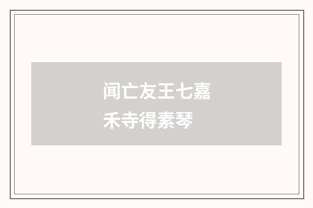 闻亡友王七嘉禾寺得素琴