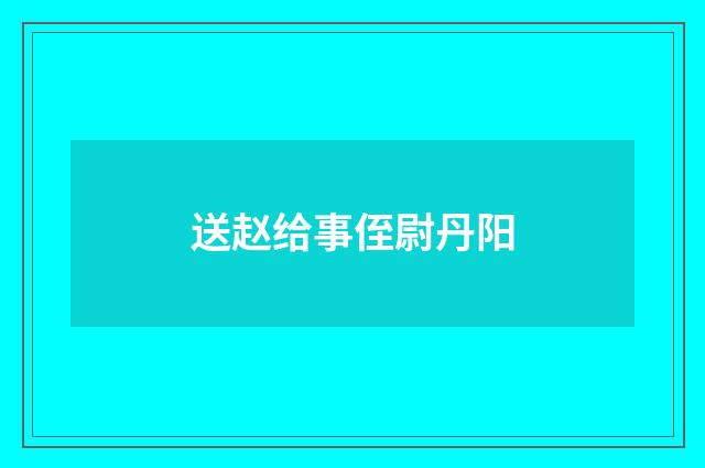 送赵给事侄尉丹阳