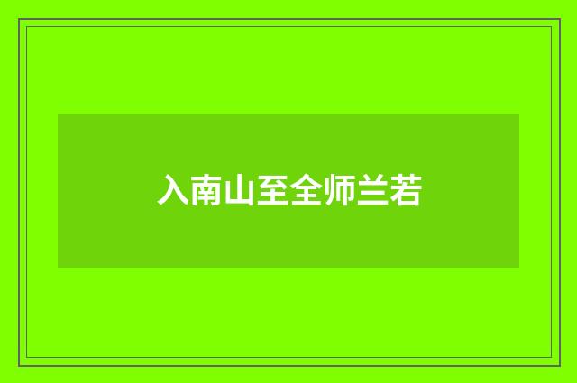 入南山至全师兰若