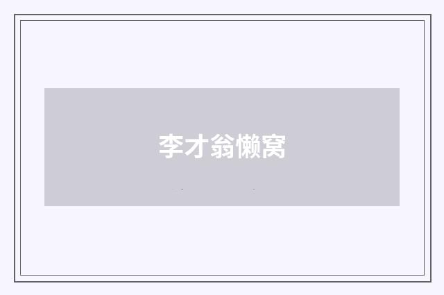 李才翁懒窝