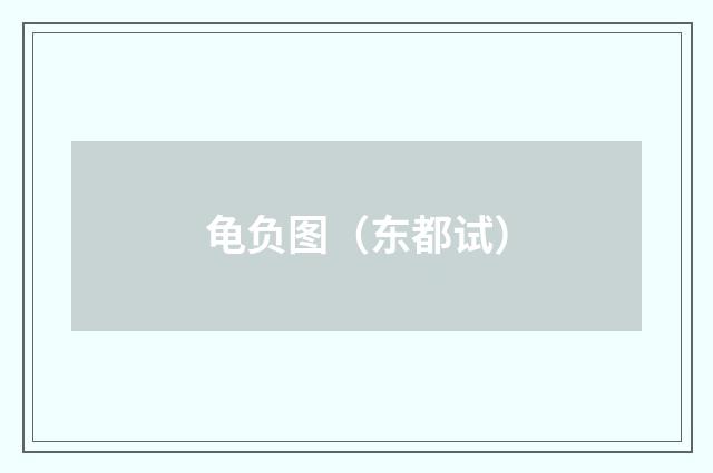 龟负图（东都试）