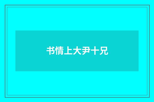 书情上大尹十兄