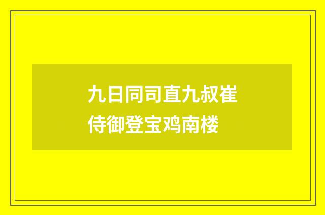 九日同司直九叔崔侍御登宝鸡南楼